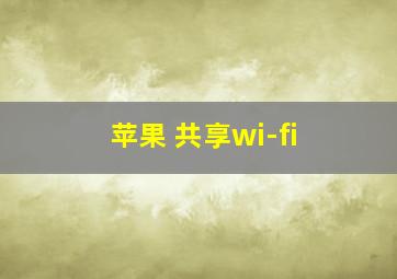 苹果 共享wi-fi